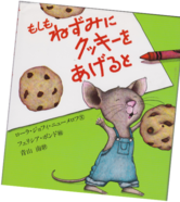 If You Give a Mouse a Cookie Book Cover in Japanese 