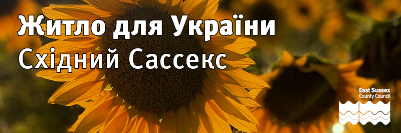 homes for ukraine east sussex written in ukrainian white text on a picture of sunflowers
