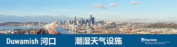 Duwamish 河口潮湿天气设施