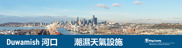 Duwamish 河口潮濕天氣設施