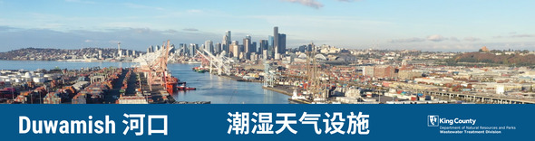 Duwamish 河口潮湿天气设施