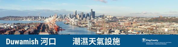 Duwamish 河口潮濕天氣設施