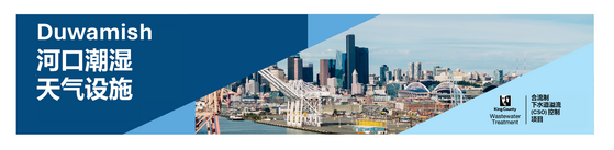 Duwamish 河口潮湿天气 设施