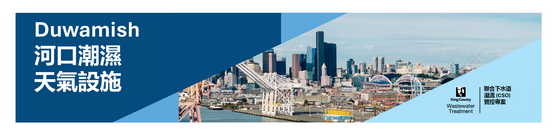 2026 年 Mouth of Duwamish 雨季設施展望